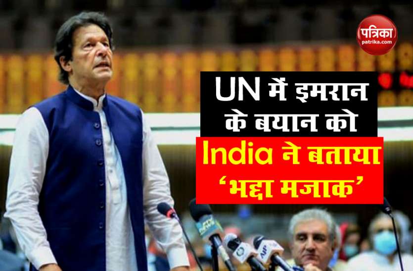 imran_khan.jpg यूएन में भारत ने पाकिस्तान को किया बेनकाब, लादेन पर इमरान खान के बयान को बताया ‘भद्दा मजाक’