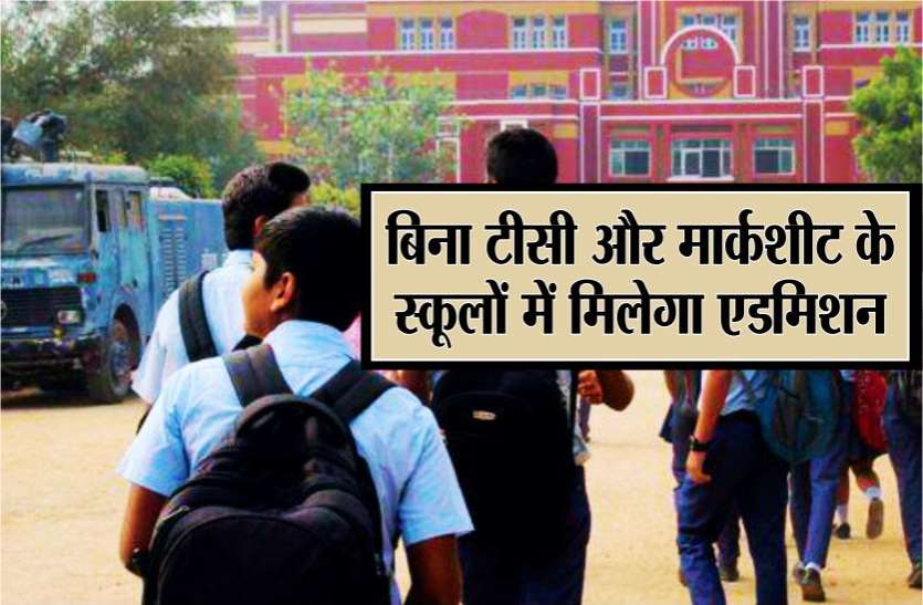 photo6064545765742717231.jpg खुशखबरी: बच्चों को बिना टीसी और मार्कशीट के स्कूलों में मिलेगा एडमिशन
