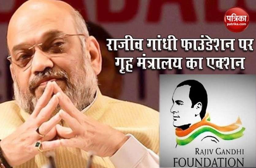 Ministry of Home Affairs take big decision on Rajiv Gandhi Foundation गृह मंत्रालय का बड़ा फैसलाः Rajiv Gandhi Foundation समेत तीन ट्रस्टों के Funding की होगी जांच, बनाई कमेटी