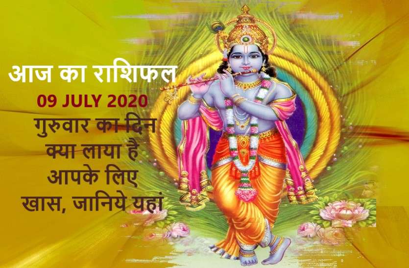 aaj ka rashifal in hindi daily horoscope today astrology 09 july 2020 आज का राशिफल : बृस्पतिवार इन 7 राशियों के लिए ला रहा है धन और तरक्की