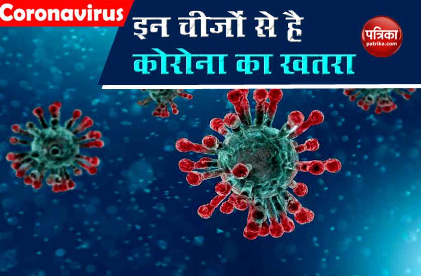 10 activities that put you at high risk of catching Covid-19 Coronavirus से बचना है, तो भूलकर भी न करें ये 10 काम !