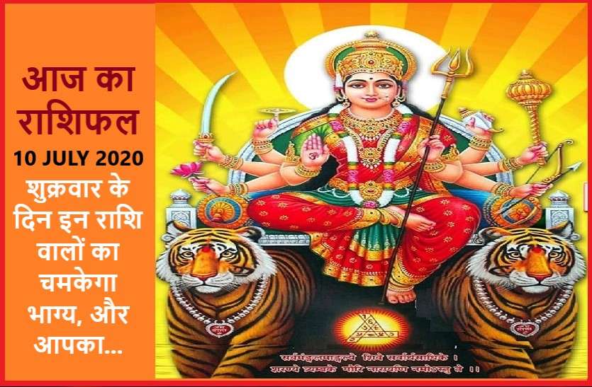 aaj ka rashifal in hindi daily horoscope today astrology 10 july 2020 आज का राशिफल: मां दुर्गा की कृपा से इन्हें होगा आकस्मिक धन लाभ