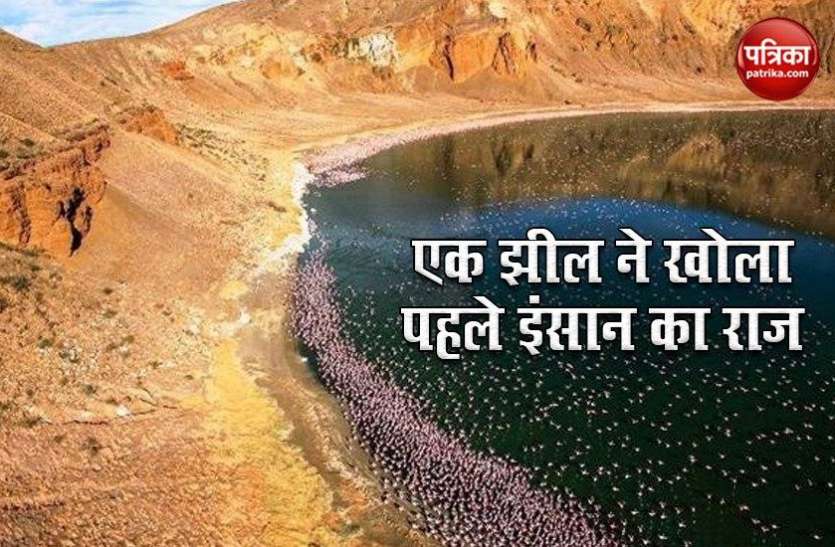 jheel1.jpg 8 साल के बच्चे के कंकाल से उठा इंसानों के वजूद से पर्दा, 20 लाख साल पहले हुआ था धरती पर जन्म
