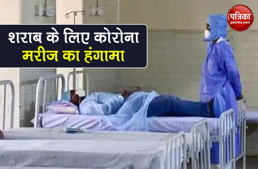 coronavirus covid-19 patient bring alcohol police in hospital Coronavirus: कोरोना पॉजिटिव ने कोविड केयर सेंटर में मंगवाई शराब, फिर बुलानी पड़ी पुलिस