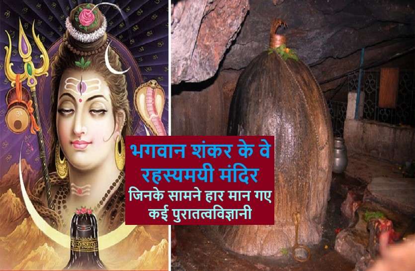 most mysterious shiv temples of india : indian Amazing temples शंकर जी के इस प्रिय मास में जानें देश के प्रमुख रहस्यमयी शिव मंदिर