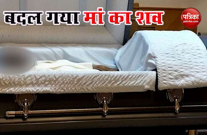 Son shocked to find stranger’s body in mom’s casket अंतिम संस्कार के दौरान मां का चेहरा देख चौक गया बेटा, किसी और का था शव !