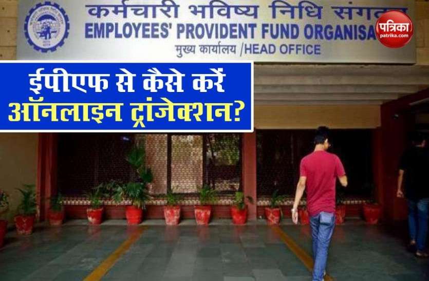 EPFO जानिए Corona Time में EPFO से कैसे निकाल सकते हैं Online रुपया?