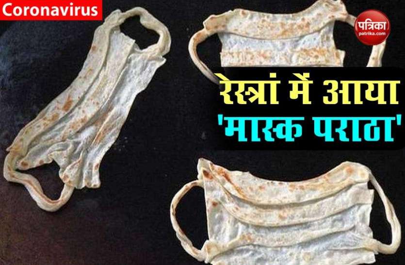 Madurai restaurant made Mask Parotta for spread awarenewss Coronavirus: कोरोना संकट के बीच रेस्त्रां ने तैयार किया Mask Parottas, जानें इसकी खासियत