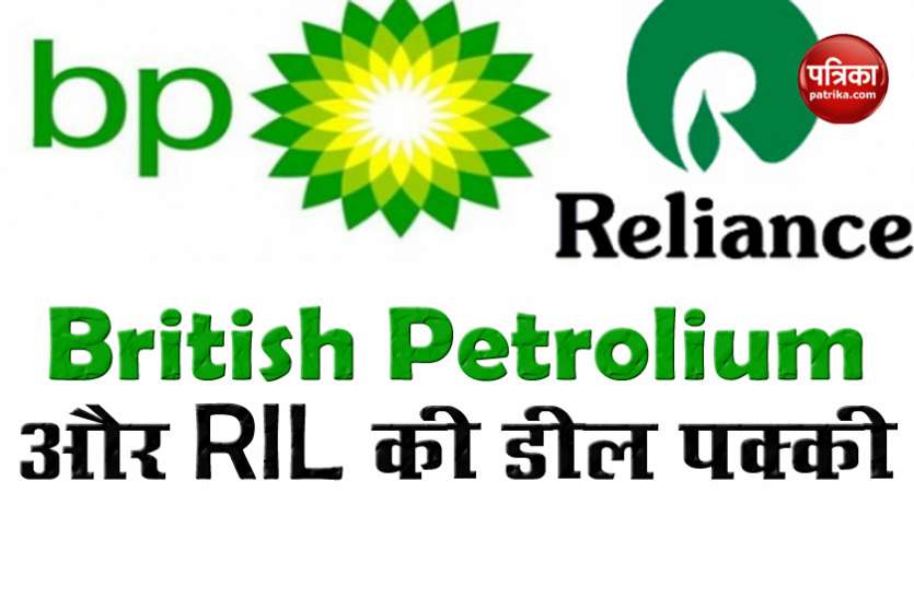 RIL BP British Petroleum और RIL ने मिलाया हाथ, 1 अरब डॉलर का होगा निवेश