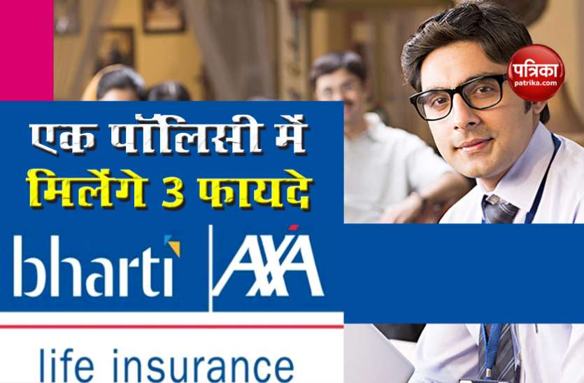 Bharti AXA life insurance plan ऑल इन वन बेनेफिट मिलेंगे Bharti Insurance के Health and life secure plan में, जानें कितना देना होगा प्रीमियम