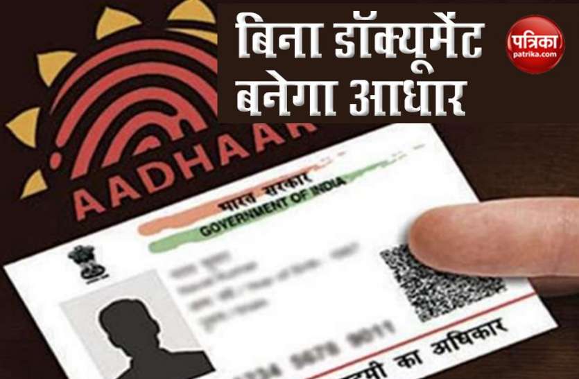 aadhar card without documents Aadhar Card बनवाना हुआ बेहद आसान, बिना डॉक्यूमेंट के भी बन जाएगा आपका कार्ड