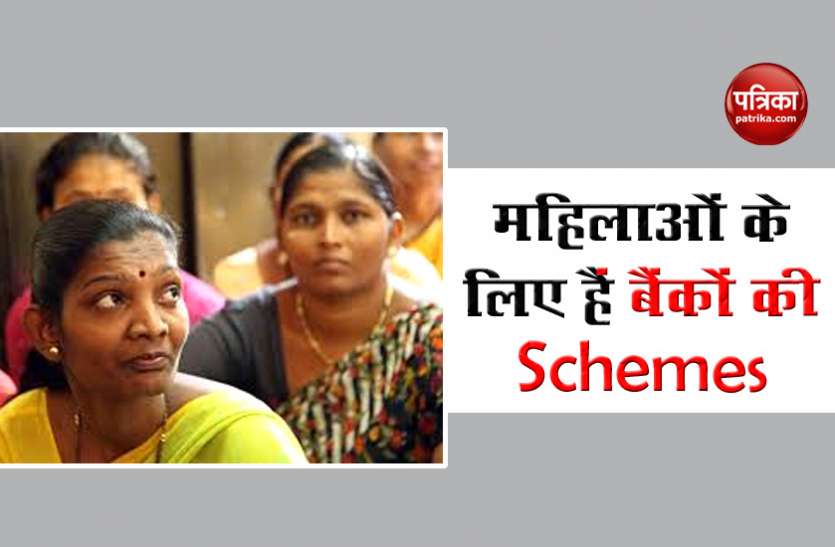 महिलाओं के लिए Bank चला रही है खास Schemes, जानिए कैसे उठा सकते हैं आप इसका लाभ महिलाओं के लिए Bank चला रही है खास Schemes, जानिए कैसे उठा सकते हैं आप इसका लाभ
