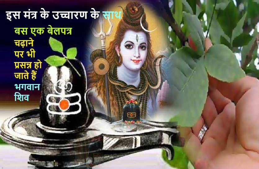 Relation between lord shiv and advantages OF BELPATRA IN SAVAN सावन 2020: बेलपत्र का रहस्य और जानिये शिव पूजा में क्यों बेहद महत्वपूर्ण है ये तीन पत्तियों का बेलपत्र