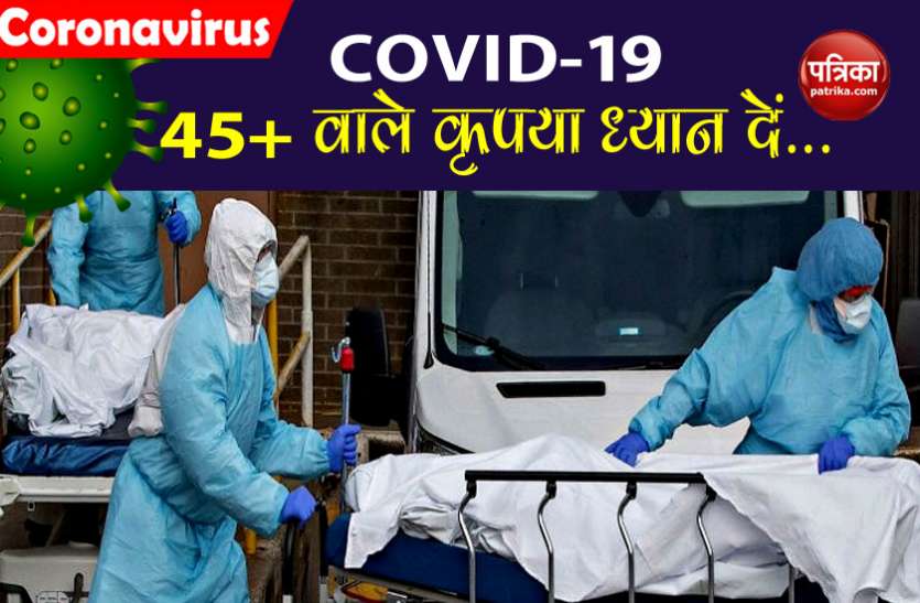85 percentage Covid 19 deaths in 45 plus age bracket COVID-19: सरकार का दावा, corona से मरने वाले 85 फीसदी लोगों की उम्र 45 से ज्यादा