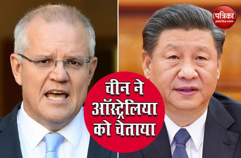 china and Australia China ने ऑस्ट्रेलिया को दी चेतावनी, कहा- हमारे मामले में हस्ताक्षेप करना अपने पैरों पर पत्थर मारने जैसा