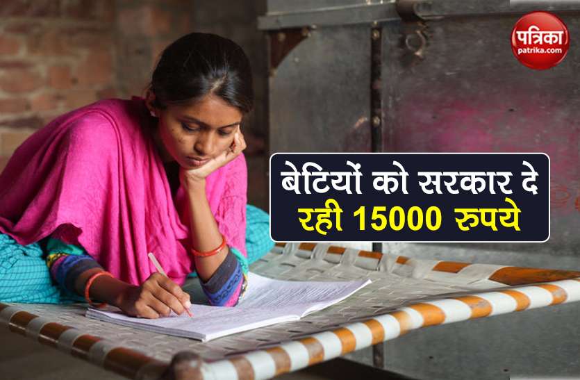 Kanya Sumangala Yojana 2020 poor daughter will get rs 15000 details Kanya Sumangala Yojana: इस योजना में बेटियों को मिलेंगे 15000 रुपये, ऐसे करें आवेदन
