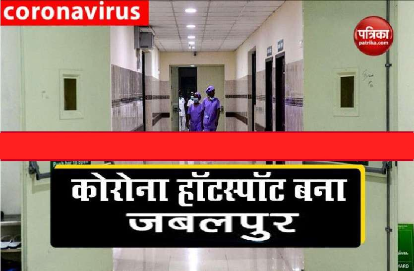 corona_cases.png coronavirus: अब मचा जबलपुर में तांडव, आज 15 कोरोना पॉजिटिव मिले
