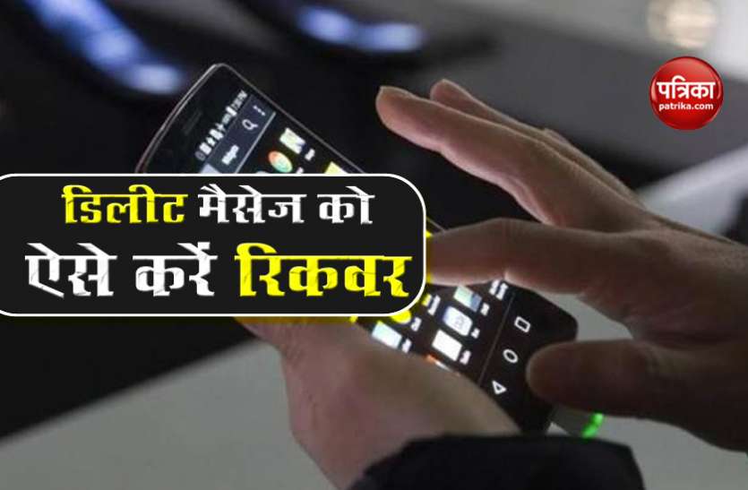 How to Recover Releted Messages From Smartphone Smartphone में गलती से डिलीट मैसेज को दोबारा ला सकते हैं वापस, फॉलो करें ये स्टेप
