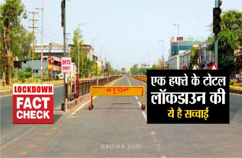 lockdo.jpg fact check - एक हफ्ते के टोटल लॉकडाउन लगने की जानें सच्चाई
