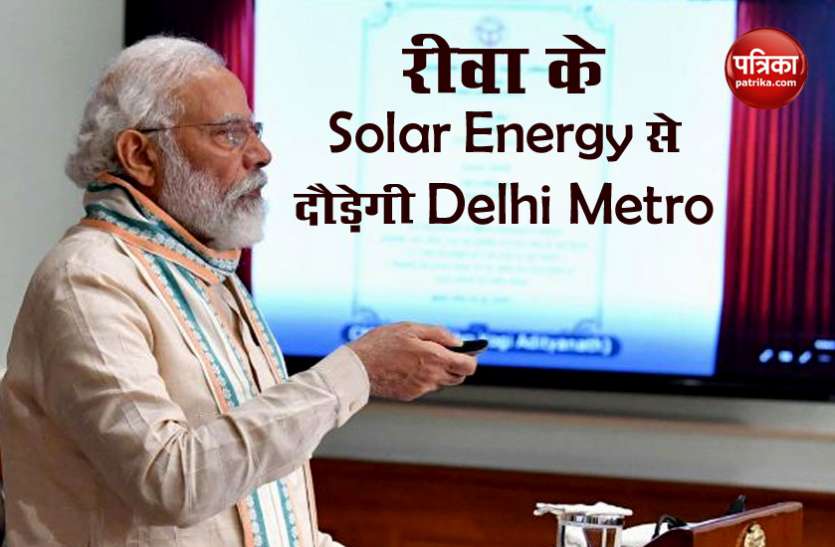 PM Modi 750 MW रीवा सोलर पावर प्लांट राष्ट्र को समर्पित, पीएम मोदी ने कहा - MP स्वच्छ और सस्ती बिजली का HUB बनेगा