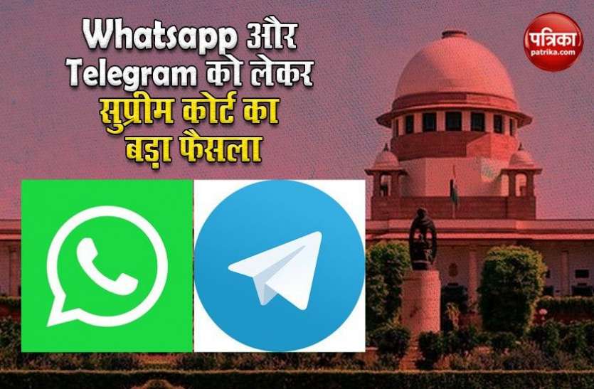 Supreme Court big decision Unlock 2.0: सुप्रीम कोर्ट का बड़ा फैसला, Whatsapp और Telegram से भेजे जा सकेंगे कानूनी नोटिस