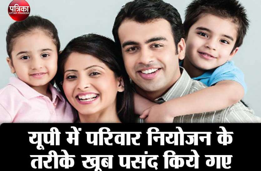 यूपी में परिवार नियोजन के तरीके खूब पसंद किये गए ,जानिए इसके बारे में यूपी में परिवार नियोजन के तरीके खूब पसंद किये गए ,जानिए इसके बारे में