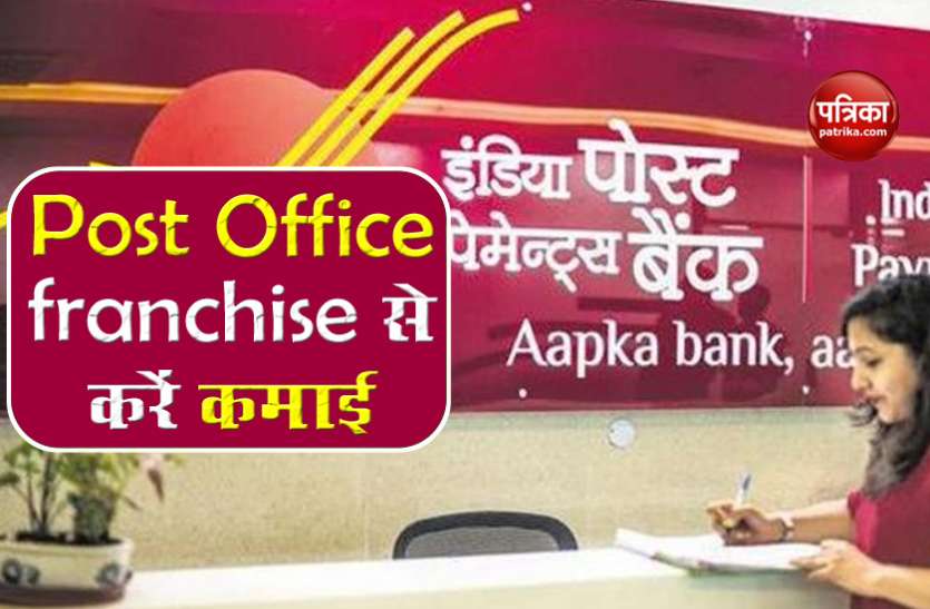 Post Office Franchise मात्र 5,000 रूपए में मिलती है Post Office Franchise, कमीशन से होगी मोटी कमाई