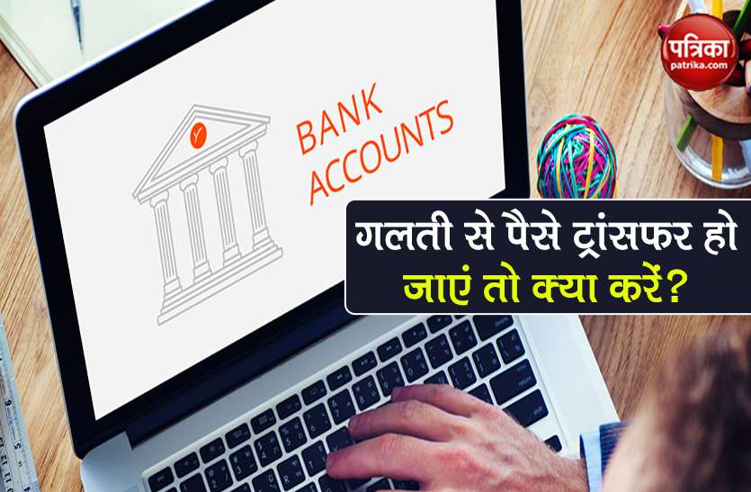 know rbi rules if money comes into your bank account by mistake अगर Bank Account में गलती से ट्रांसफर हो जाएं पैसे तो क्या करना चाहिए? जानें RBI के नियम