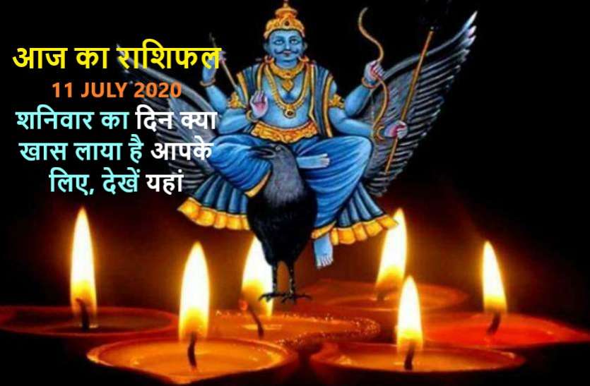 aaj ka rashifal in hindi daily horoscope today astrology 11 july 2020 आज का राशिफल : शनिदेव की इन राशियों पर रहेगी आज खास नजर