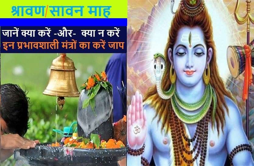 https://www.patrika.com/astrology-and-spirituality/shravan-month-what-to-do-and-what-don-t-6246657/