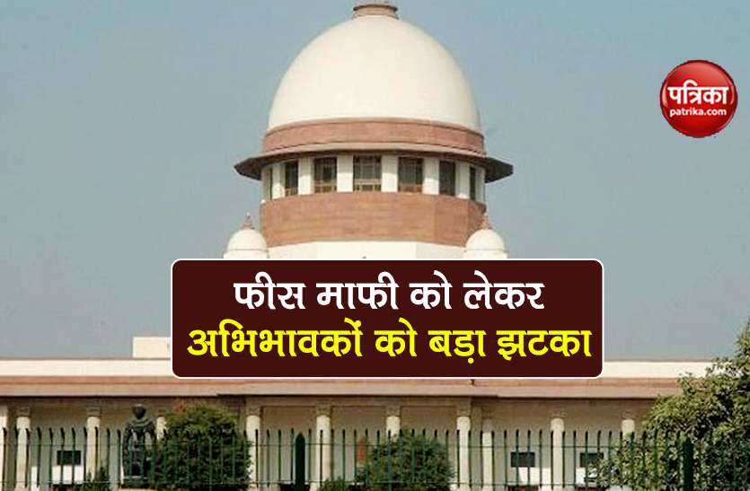 supreme court refuses on petition to waive private school fees Lockdown में निजी स्कूलों की फीस माफ करने को लेकर Supreme Court ने दिया जवाब