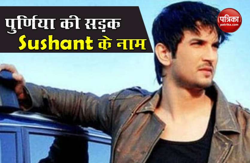 Sushant Singh Rajput अब पूर्णिया की 3 किलोमीटर लंबी सड़क सुशांत सिंह राजपूत पथ कहलाएगी, फोर्ड कंपनी चौक का नाम भी बदला
