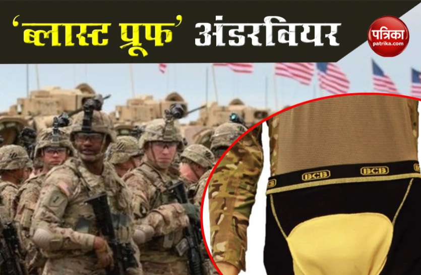 Blast Boxers Hit Military Market to Protect Soldiers' Most Sensitive Areas US आर्मी के पास हैं बेहद खास पोशाक, बुलटप्रूफ जैकेट के साथ सैनिक पहनते हैं 'ब्लास्ट प्रूफ' अंडरवियर !