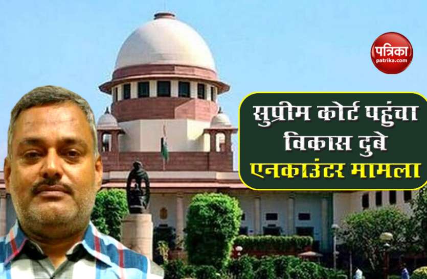 Gangster Vikas Dubey Encounter case reach Supreme court Vikas Dubey Encounter: सुप्रीम कोर्ट पहुंचा विकास दुबे एनकाउंटर मामला, दाखिल हुई PIL