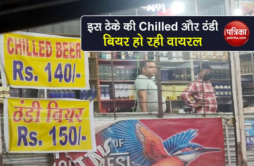 liquor price in hindi and english different viral on social media ठेके पर लिखा- Chilled बियर 140 रुपये और ठंडी बियर 150 रुपये, लोग पूछ रहे ऐसा क्यों?