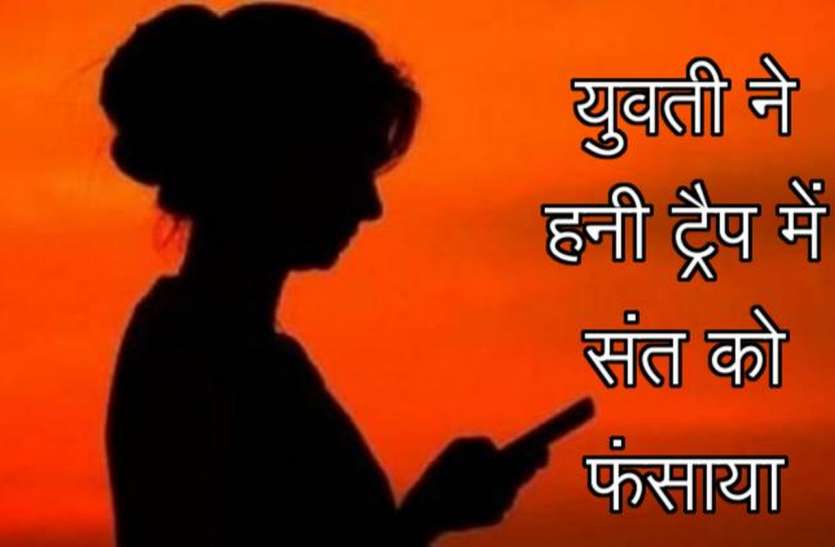 संत को हनी ट्रैप में फंसाकर युवती ने मांगे दस लाख रुपए, ढाई साल से दोनों के बीच हो रही थी वीडियो कॉल व चैटिंग संत को हनी ट्रैप में फंसाकर युवती ने मांगे दस लाख रुपए, ढाई साल से दोनों के बीच हो रही थी वीडियो कॉल व चैटिंग