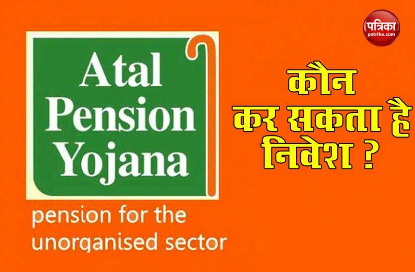 Atal Pension Yojana 5000 रूपए Monthly Pension वाली Atal Pension Yojana में निवेश की है शर्ते, सभी नहीं कर सकते Invest