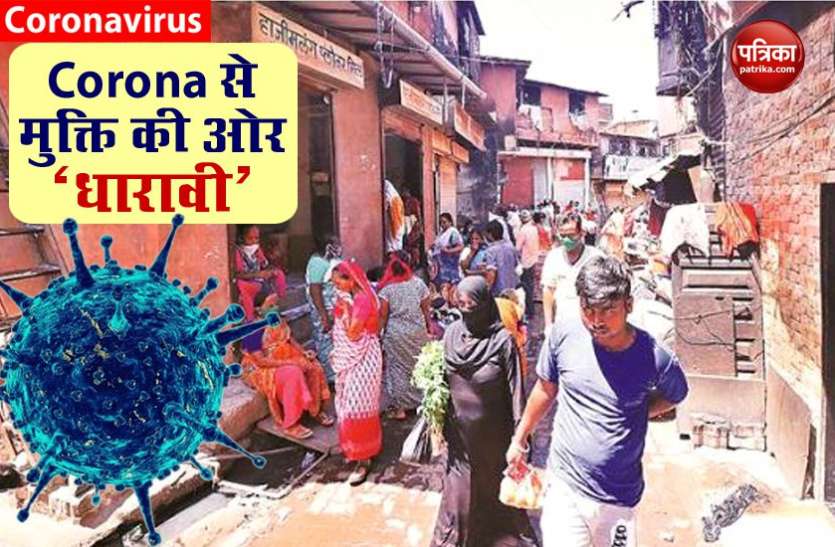 Coronavirus चेस द टारगेट से कोरोना को नियंत्रित करने में मिली सफलता, WHO ने मुंबई के धारावी मॉडल की तारीफ की