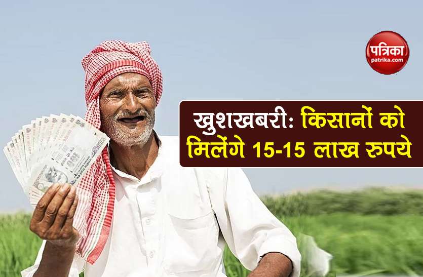 PM Kisan FPO Yojana 2020 get rs 15 lacs for agriculture business PM Kisan FPO Yojana: किसानों को सरकार देगी 15-15 लाख रुपये, ऐसे उठा सकते हैं फायदा