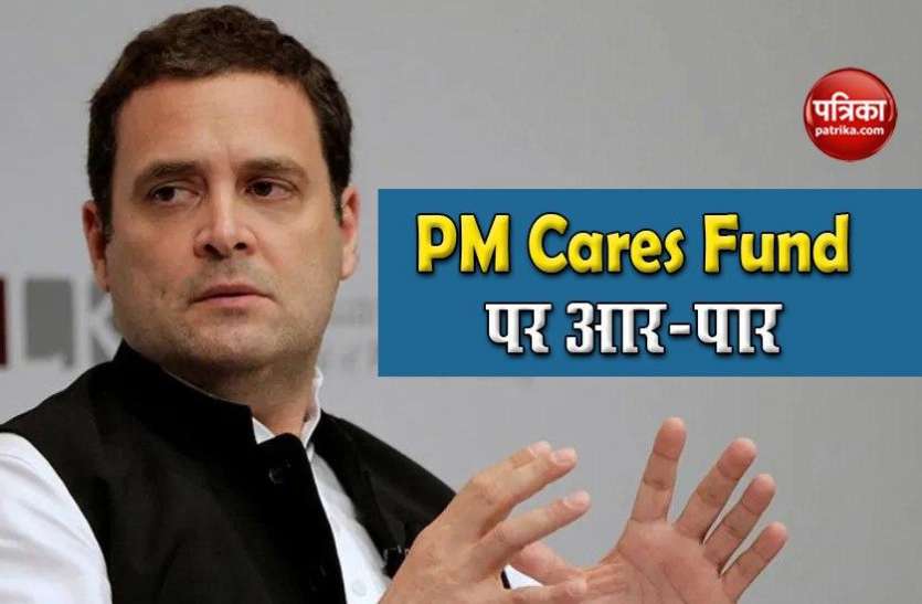 Rahul Gandhi का तंज- PM Cares में Fund देने वालों के नाम उजागर करने से क्यों डरते हैं PM Modi Rahul Gandhi का तंज- PM Cares में Fund देने वालों के नाम उजागर करने से क्यों डरते हैं PM Modi