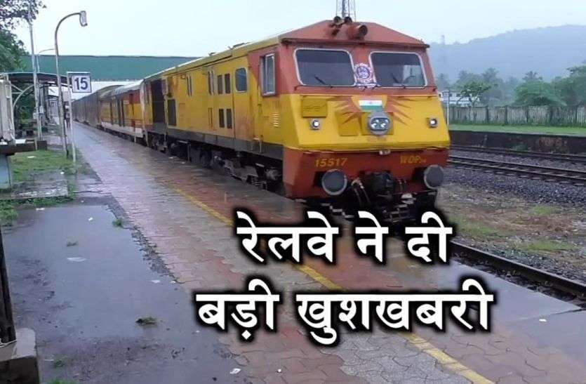 Railways gave very good news, now travel will be easy रेलवे ने दी बड़ी खुशखबरी, अब आसान होगी यात्रा