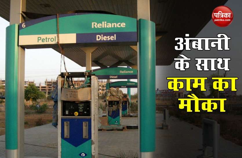 jio petrol pumps बड़ी संख्या में खुलने वाले है Jio पेट्रोल पंप, जानें आप कैसे कर सकते हैं अप्लाई