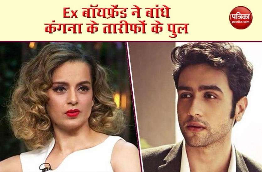 Kangana Ranaut Ex Boyfriend Adhyayan Suman Praise Her - Kangana पर काला