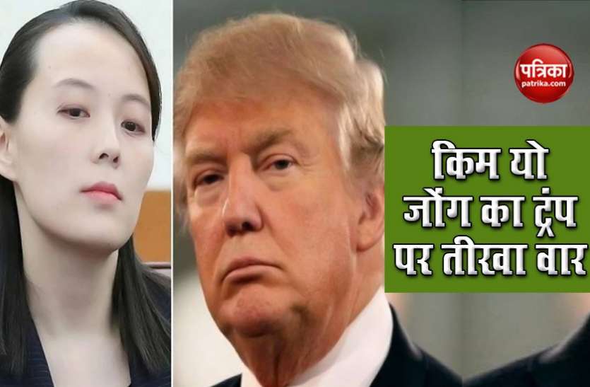 kim yo jong and trump Kim Jong-Un की बहन ने Trump को दिया झटका, कहा- नहीं होगी शिखर वार्ता, हमें आपसे कोई उम्मीद नहीं