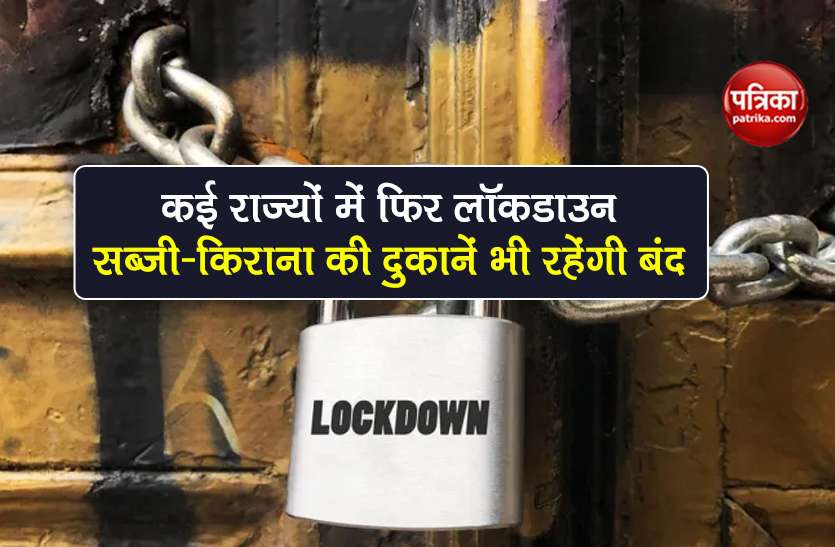 coronavirus lockdown imposed in up mp bihar state more restrictions देश के कई राज्यों में फिर लागू हुआ Lockdown, अब सब्जी-किराना की दुकानें भी रहेंगी बंद
