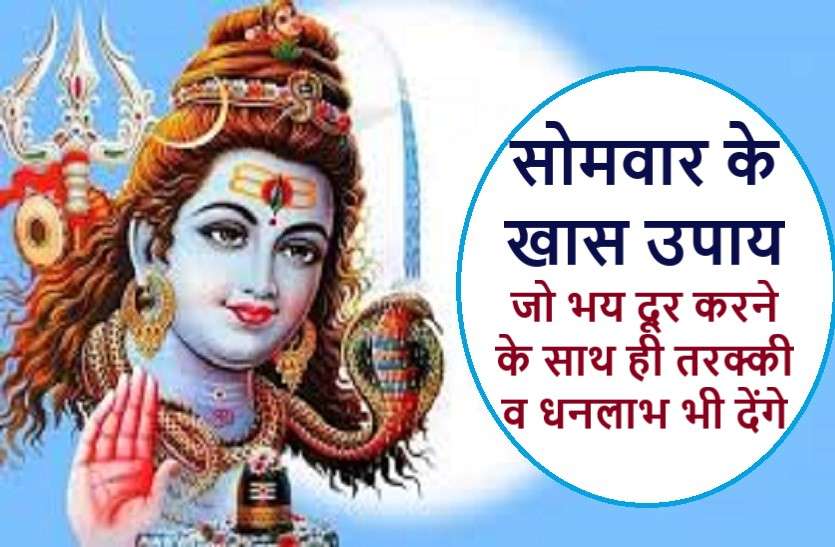 Monday's measures which will give promotion with money benefits सोमवार के ये उपाय आपको दिलाएंगे मनचाहा फल : धनलाभ के साथ ही होगी तरक्की!