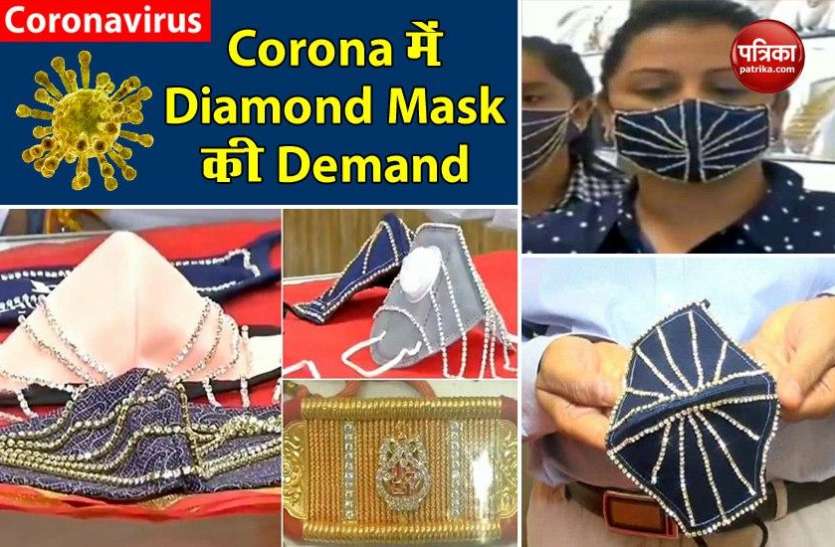 Designer Diamond Mask in Gujarat Corona: हीरा कारोबारी बेच रहे लाखों के Diamond Mask, जानें क्यों बढ़ रही डिमांड