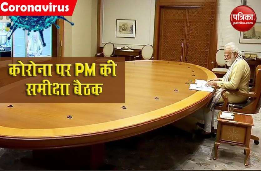 देश भर में Coronavirus मामलों पर PM Modi ने की समीक्षा, Amit Shah और Harsh Vardhan रहे मौजूद देश भर में Coronavirus मामलों पर PM Modi ने की समीक्षा, Amit Shah और Harsh Vardhan रहे मौजूद