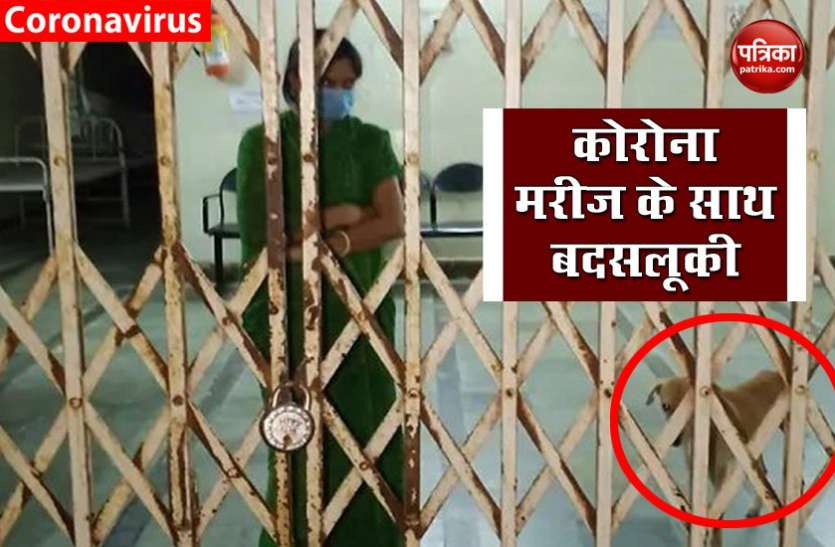 कोरोना मरीज के साथ फिर सामने आई बदसलूकी, पेशेंट को जानवर के साथ वार्ड में किया बंद, ताला लगाकर भागा स्टाफ कोरोना मरीज के साथ फिर सामने आई बदसलूकी, पेशेंट को जानवर के साथ वार्ड में किया बंद, ताला लगाकर भागा स्टाफ