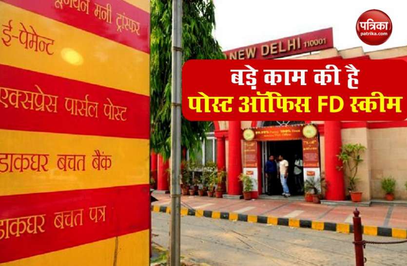 Post Office में FD करवाना है सबसे आसान, 200 रु. में खुलवाएं खाता, 5 सालों में 7.7% तक का रिटर्न Post Office में FD करवाना है सबसे आसान, 200 रु. में खुलवाएं खाता, 5 सालों में 7.7% तक का रिटर्न
